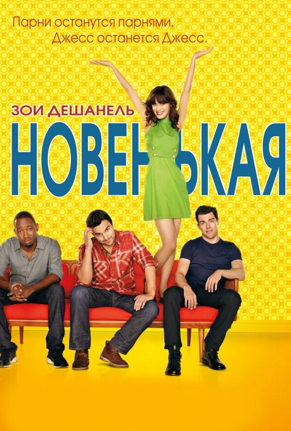 Новенькая 2011 постер